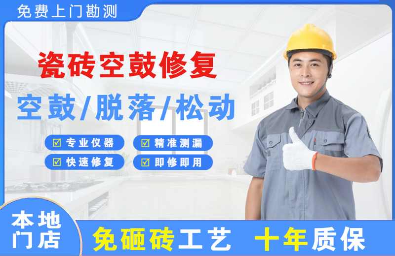 费县瓷砖空鼓修复